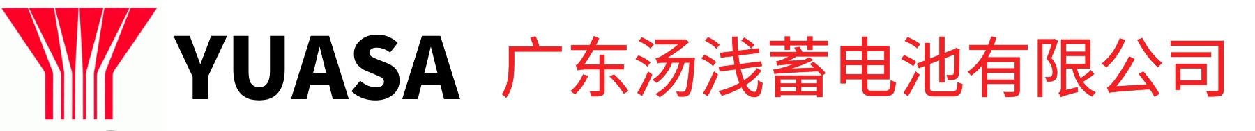 广东汤浅蓄电池(中国)销售部|